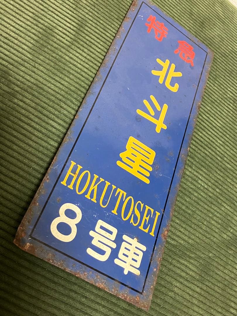 は*ち様 寝台特急 「北斗星」 8号車　乗車口案内板【放出品】