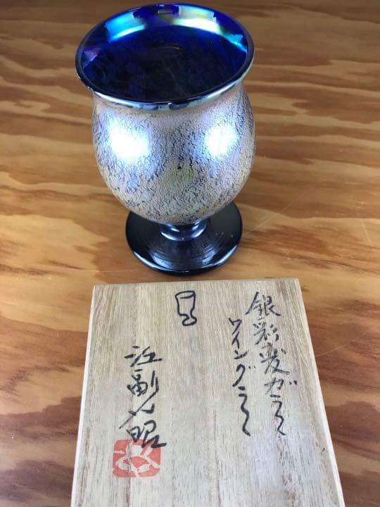 江副行昭　銀彩変ガラス　ワイングラス　共箱