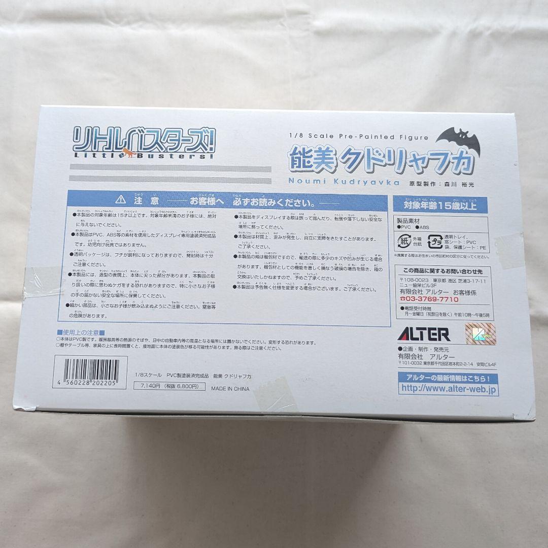 未開封　ALTER　リトルバスターズ　能美クドリャフカ　1/8スケールフィギュア