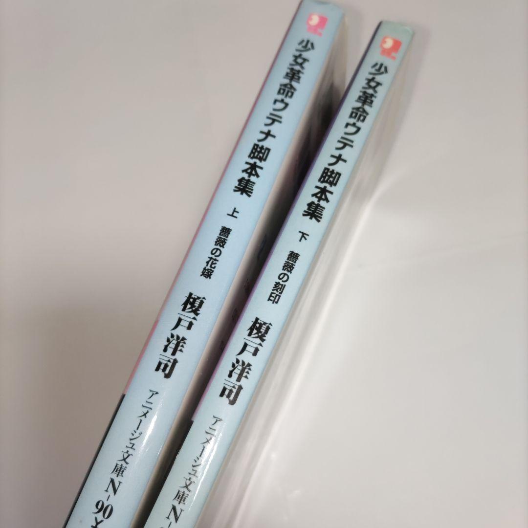 少女革命ウテナ脚本集 上・下巻セット