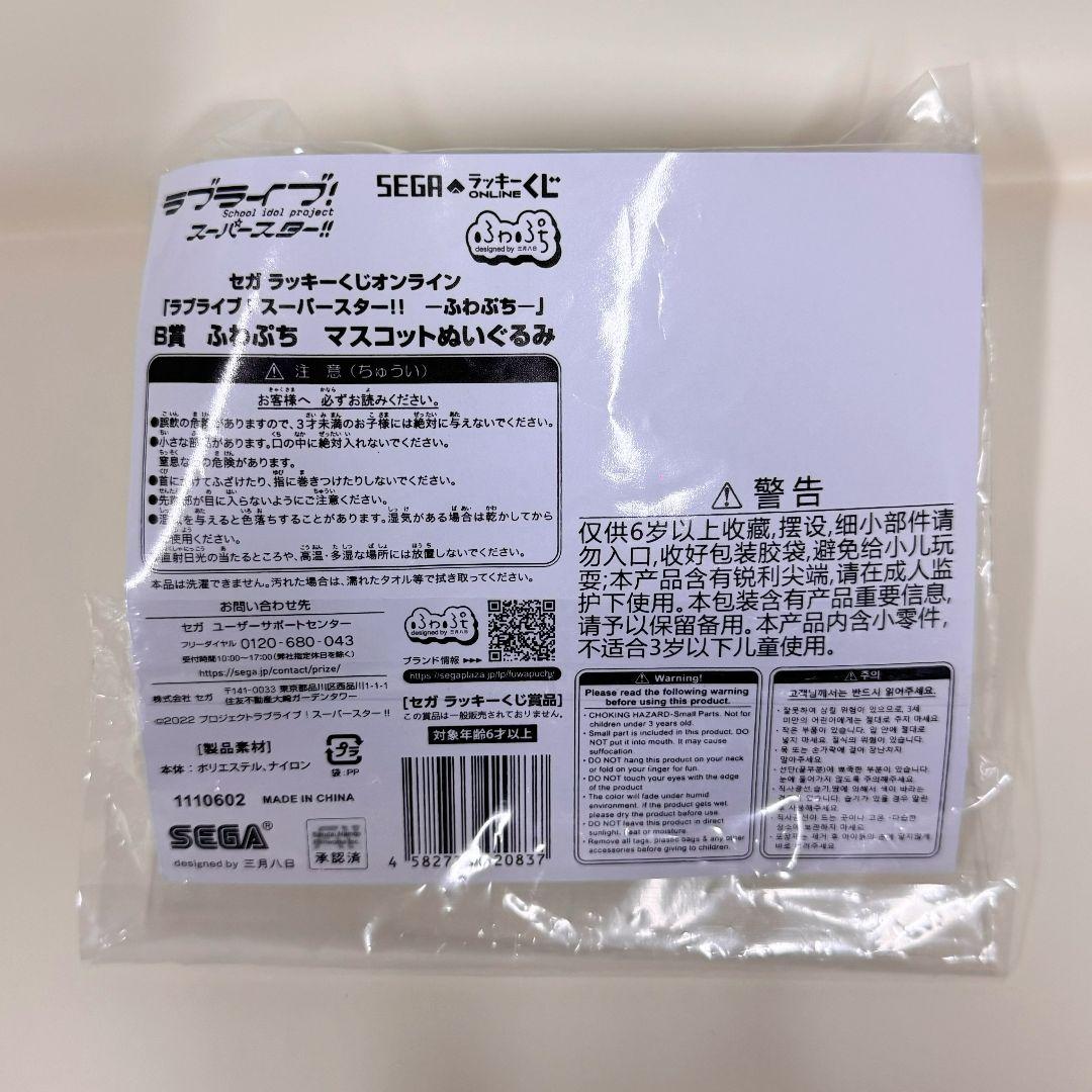 Liella セガラッキーくじ ふわぷち 鬼塚冬毱 ぬいぐるみ