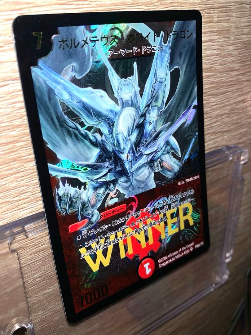 ボルメテウス・ホワイト・ドラゴン　winnerプロモ　【美品＋】　ワンオーナー品