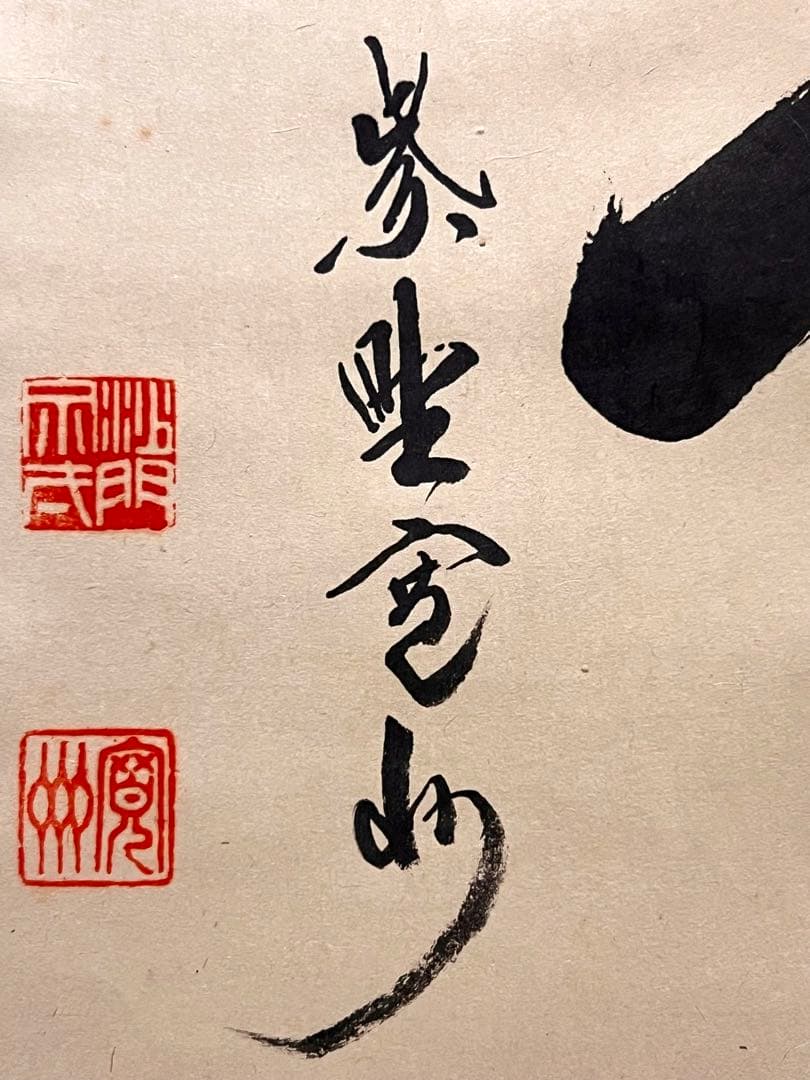 長谷川寛州 掛軸 掛け軸「看脚下」紙本 肉筆 書 臨済宗 大徳寺 三玄院 茶掛