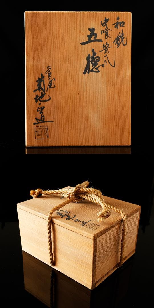 釜師 菊池 正直 作 和銑 わずく 虫喰笹瓜 五徳 茶道具 砂鉄 共箱茶道具
