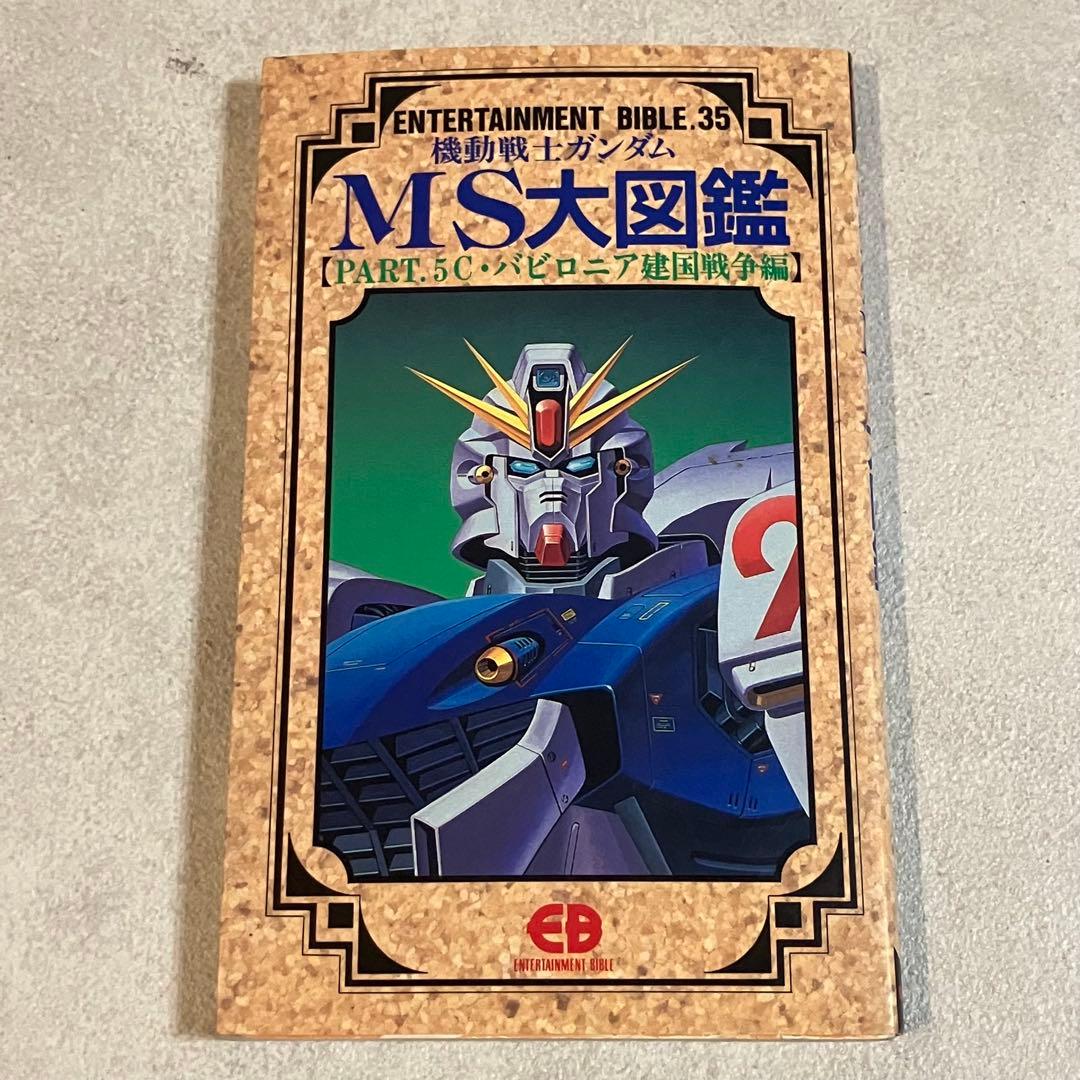 【初版⭐︎超レア】SDガンダム公式カタログⅡ EB12 ・MS大図鑑EB 35