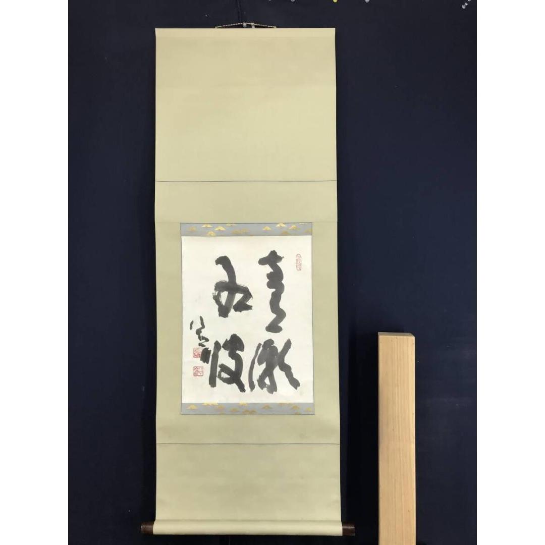 真作/清水公照/東大寺別当/華厳宗管長/書/青潮江波/掛軸☆宝船☆AK-368