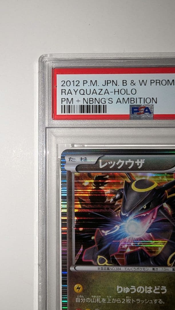 ひ*の様 レックウザ　ポケモンノブナガの野望　PSA9