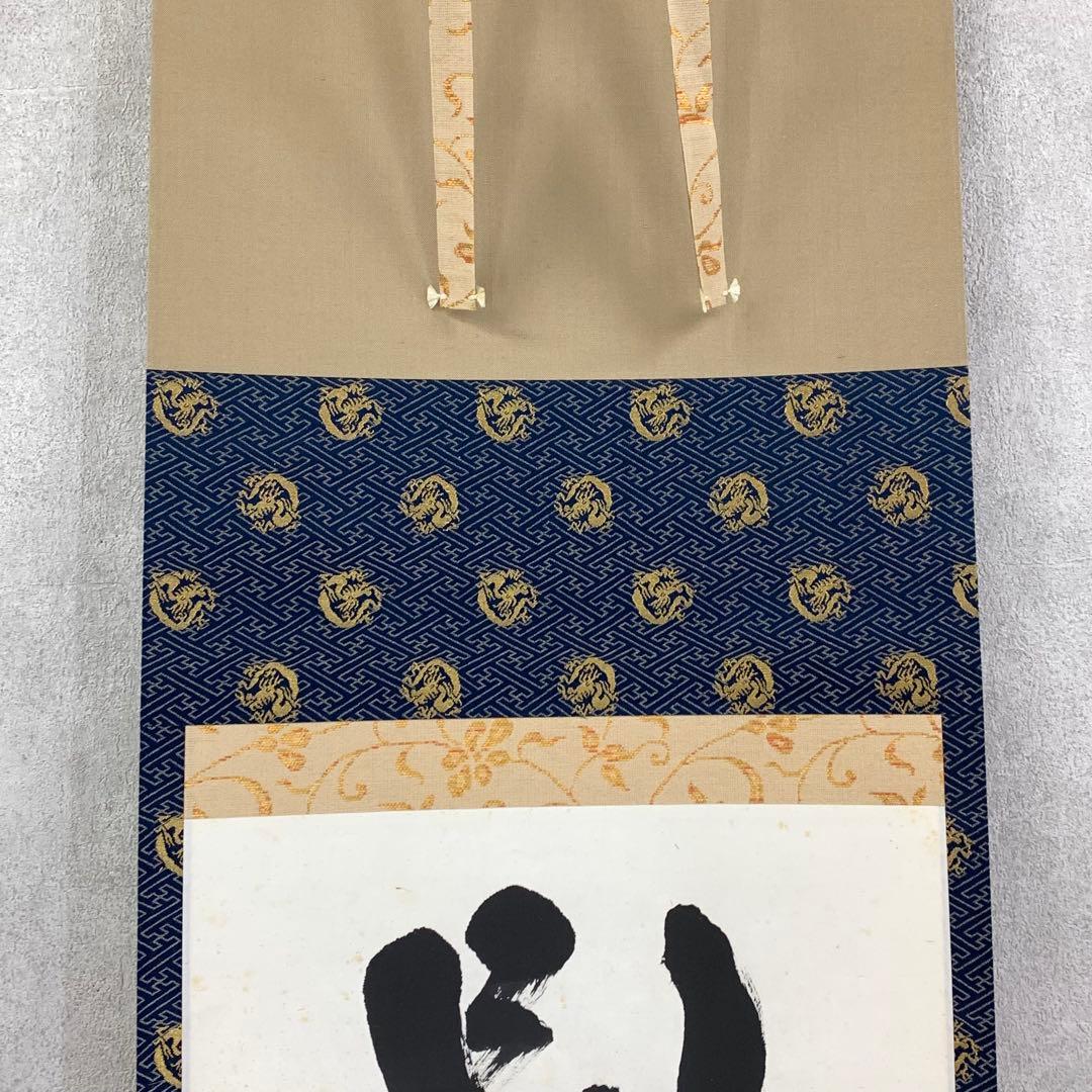 掛軸 青木研碩 別是一壺天 共箱 書 書家 茶掛 茶道具 茶の湯 2-27