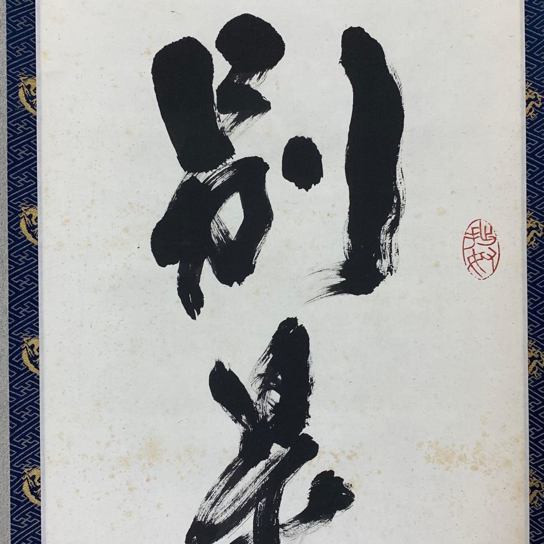 掛軸 青木研碩 別是一壺天 共箱 書 書家 茶掛 茶道具 茶の湯 2-27
