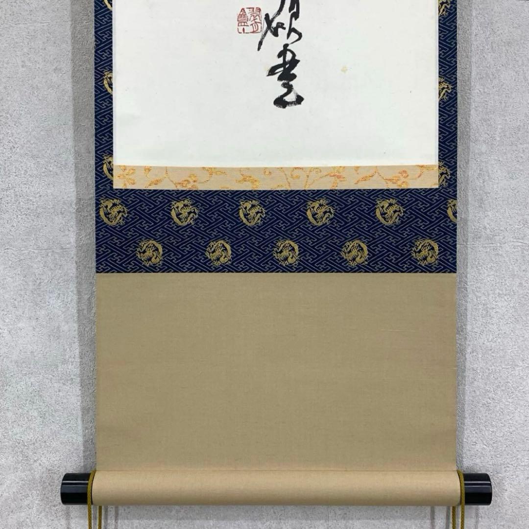 掛軸 青木研碩 別是一壺天 共箱 書 書家 茶掛 茶道具 茶の湯 2-27