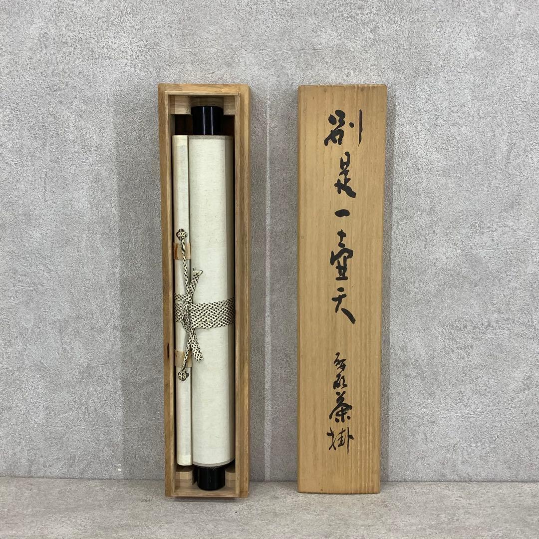 掛軸 青木研碩 別是一壺天 共箱 書 書家 茶掛 茶道具 茶の湯 2-27