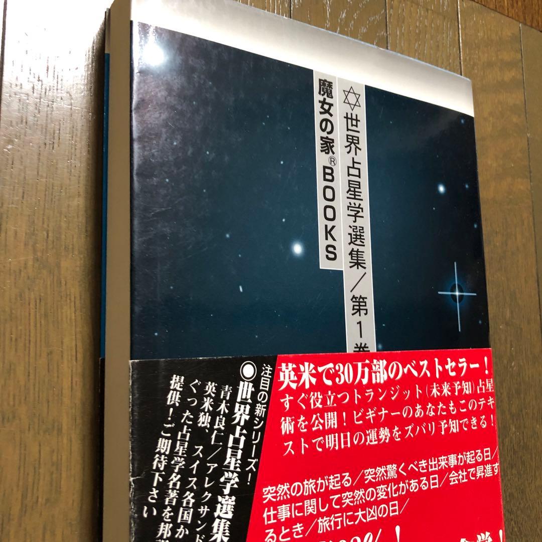 未来予知占星術 世界占星学選集 第1巻