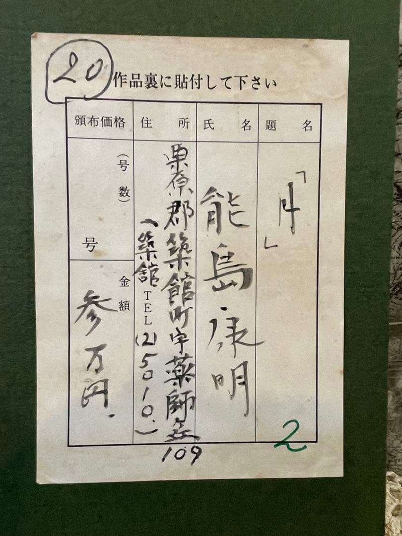 能島康明　色紙画　「月」
