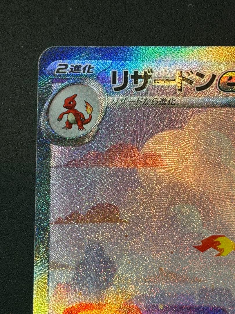 リザードンex SAR 151 ポケモンカード ポケカ