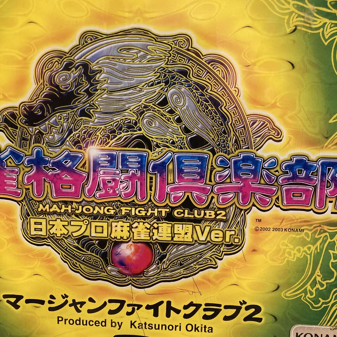 麻雀格闘倶楽部2 日本プロ麻雀連盟Ver　筐体パネル　旧台　看板　非売品　希少