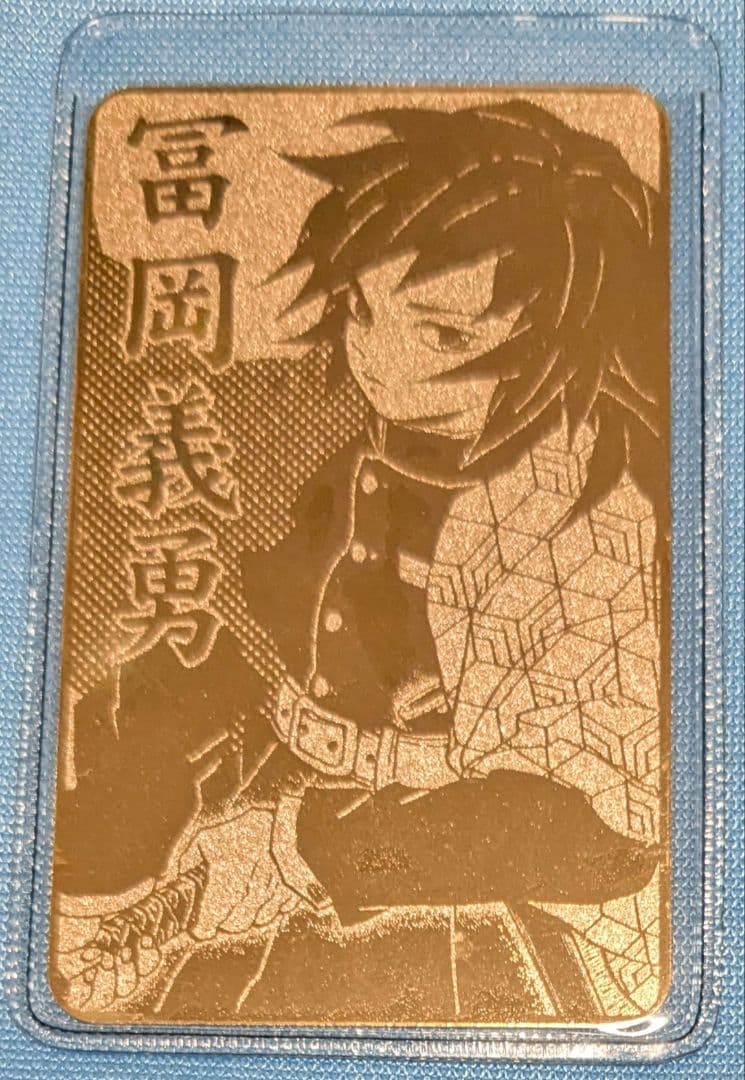 鬼滅の刃 冨岡義勇 カード型お守りコレクション