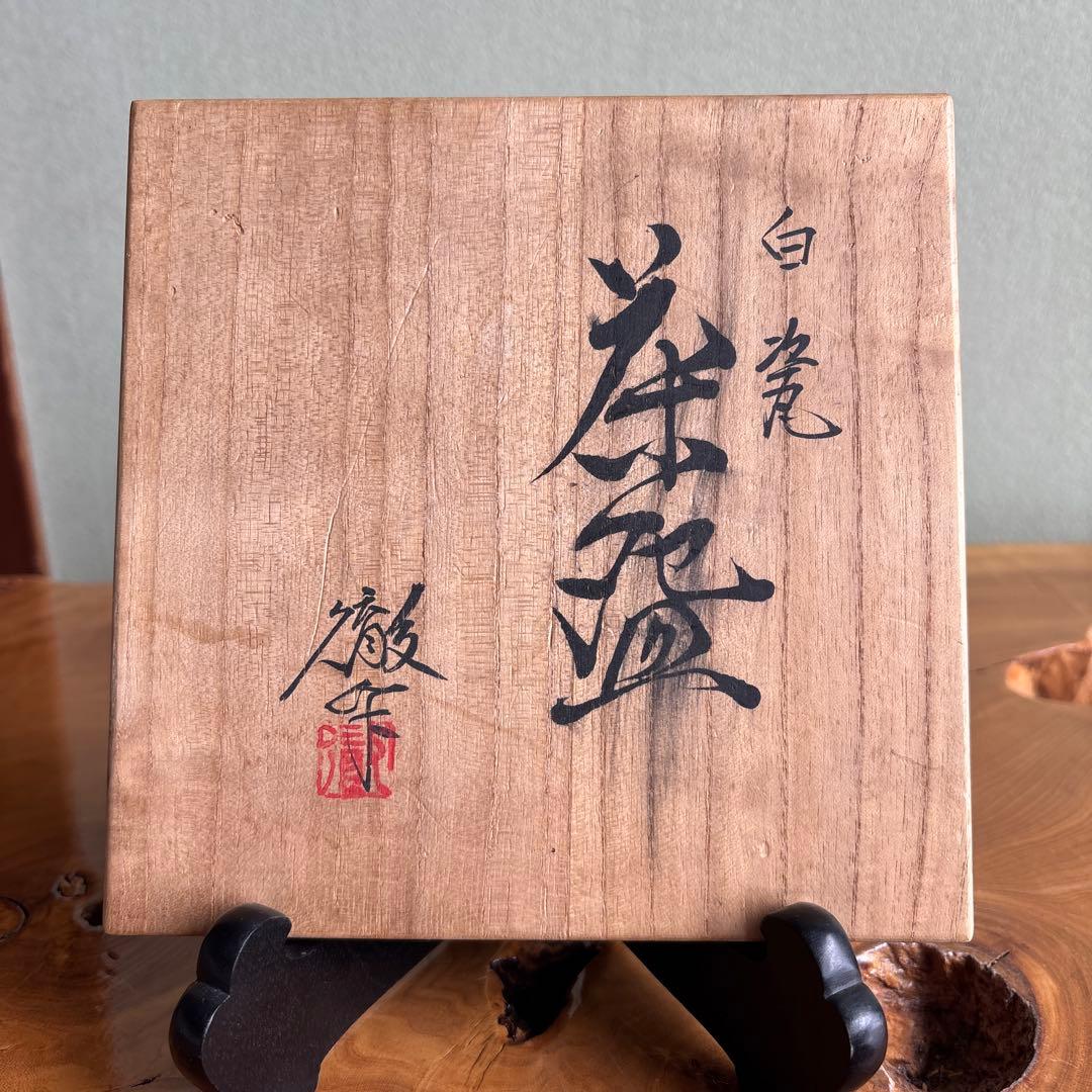 白瓷茶碗 宇野徹造 抹茶碗 茶道具 共箱（119Hd）