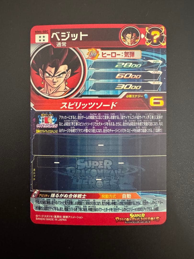 スーパードラゴンボールヒーローズ ベジット MM4-SEC