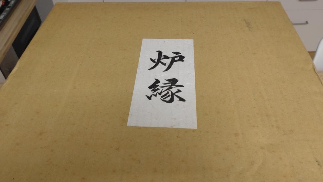 炉縁　唐松