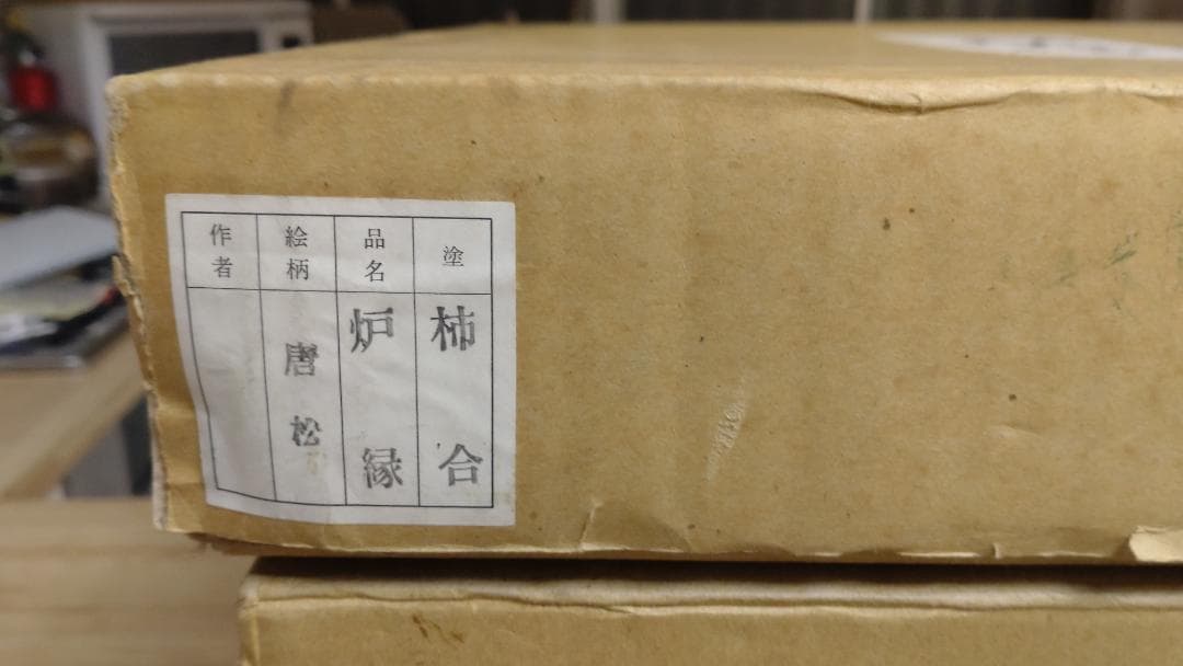 炉縁　唐松