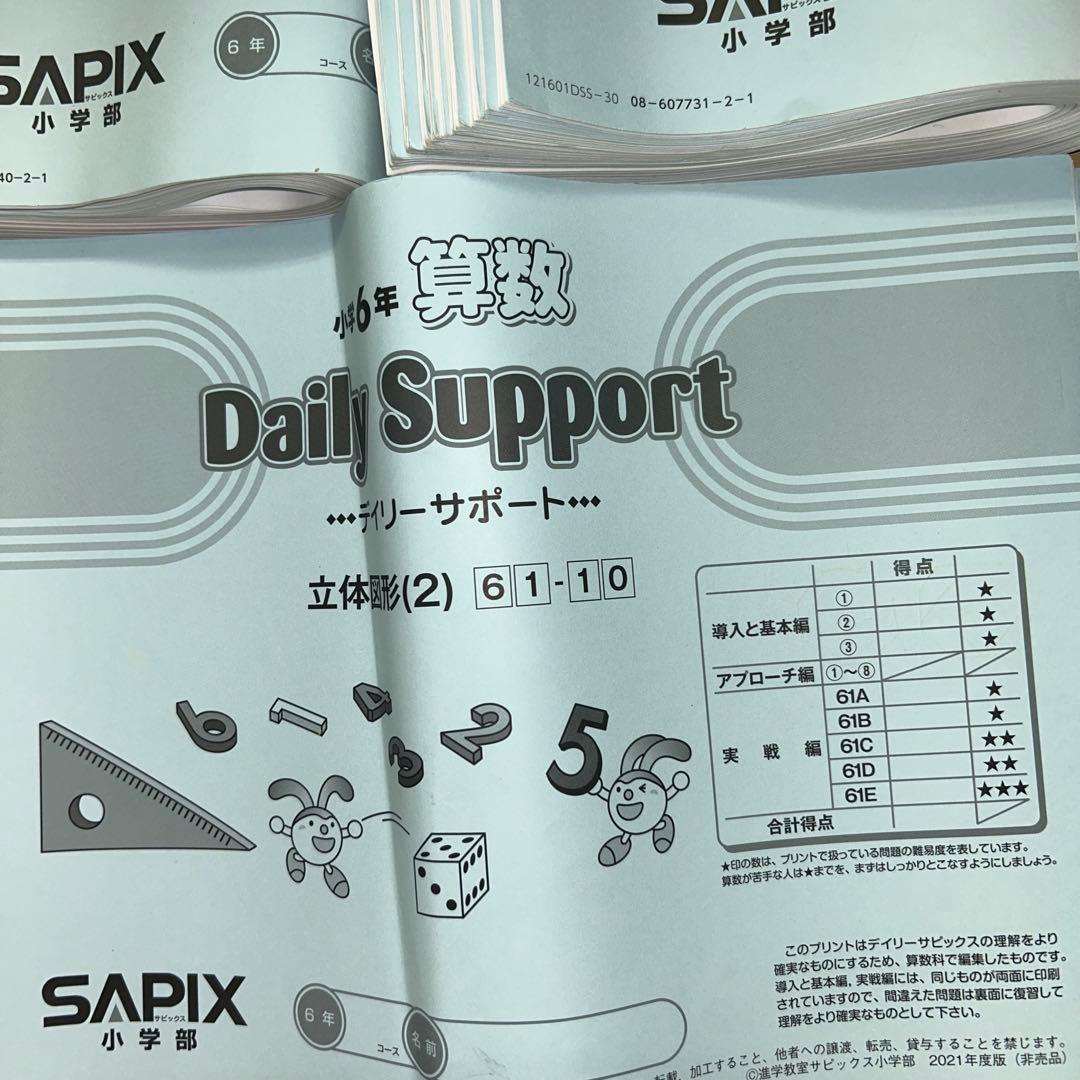 ㉑か　サピックス　SAPIX 6年　ディリーサポート　一年分