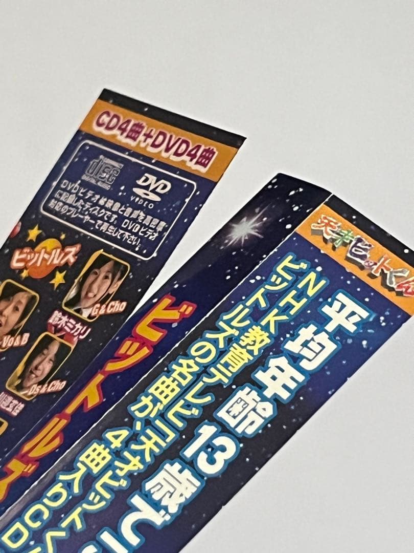 ビットルズ ビットデイズ1 天才ビットくん CD＋DVD