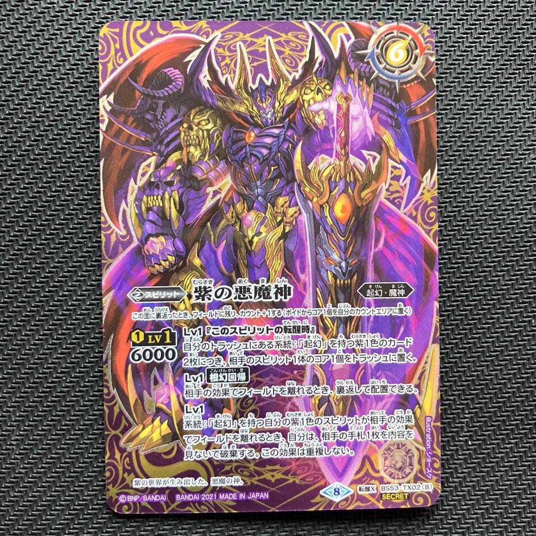 最安値 バトスピ 紫の世界 紫の悪魔神 シークレット 2枚