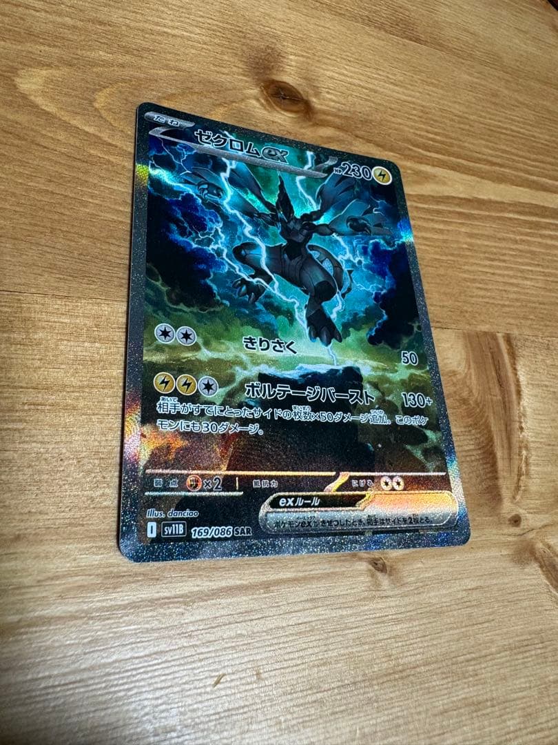 ゼクロム ex SAR