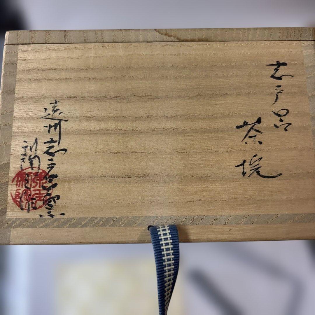 遠州志戸呂焼茶碗　本多利陶造　未使用です