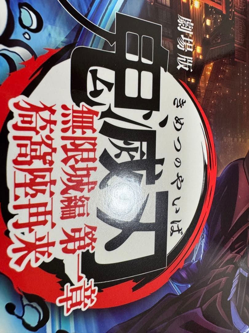 【海外版】IMAXポスターA3　鬼滅の刃　無限城編第一章猗窩座再来　日本語表記