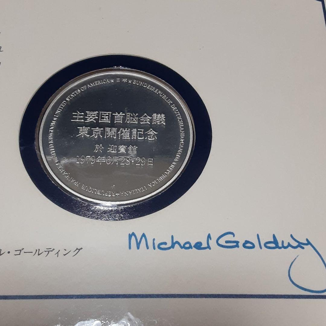 【最終】⑦主要国首脳会議 東京開催記念セット 1979年 銀製プルーフメダル