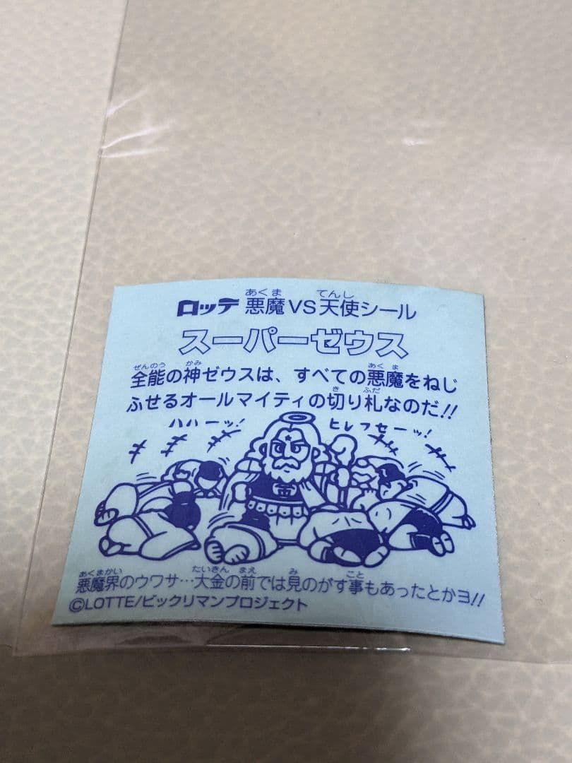 スーパーゼウス　ビックリマン　非売品