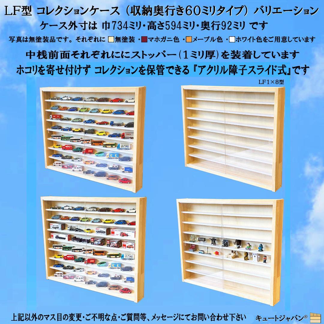 ロングトミカ 木製コレクションケース ４０台 アクリル障子付 日本製