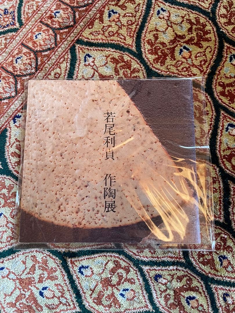 若尾利貞　鼡志野　オブジェ
