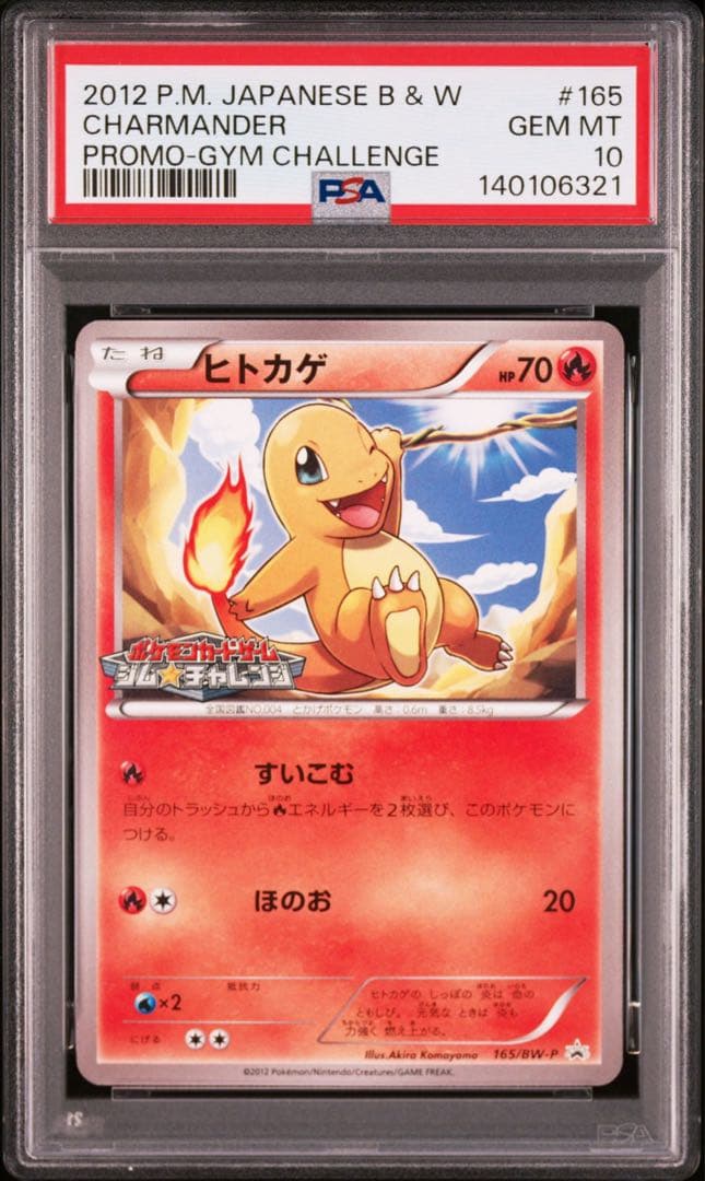 【PSA10 連番】ヒトカゲ ジムチャレンジ　プロモ