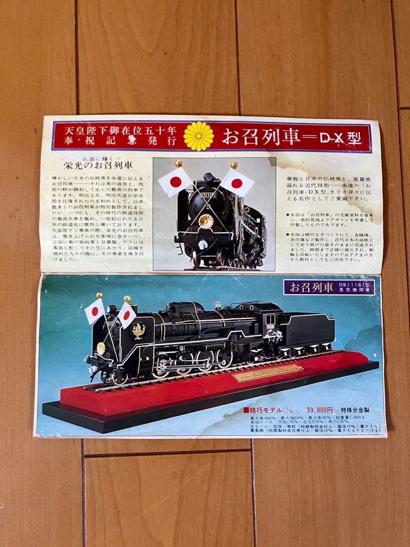 鉄道模型 昭和天皇御在位五十年記念 お召列車 D51 1/43