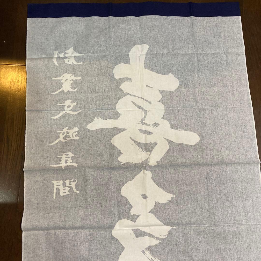 日本酒喜多屋　特大　タスペトリー　非売品