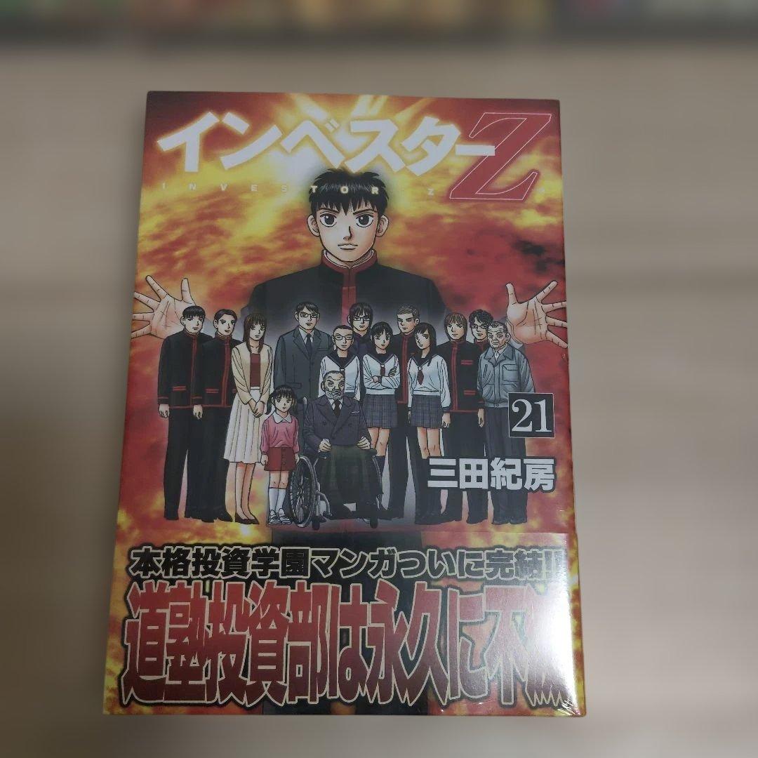 インベスター Z 全21巻【美品】
