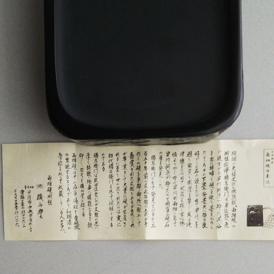 雨畑硯 機山堂