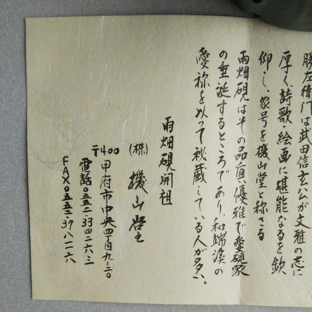 雨畑硯 機山堂