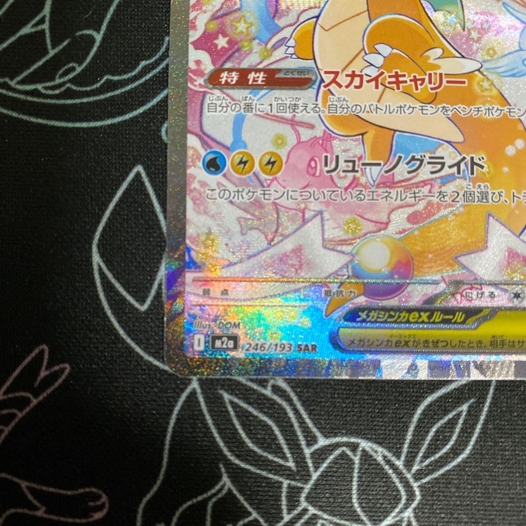 ポケモンカード　MEGAドリームex メガカイリューex SAR