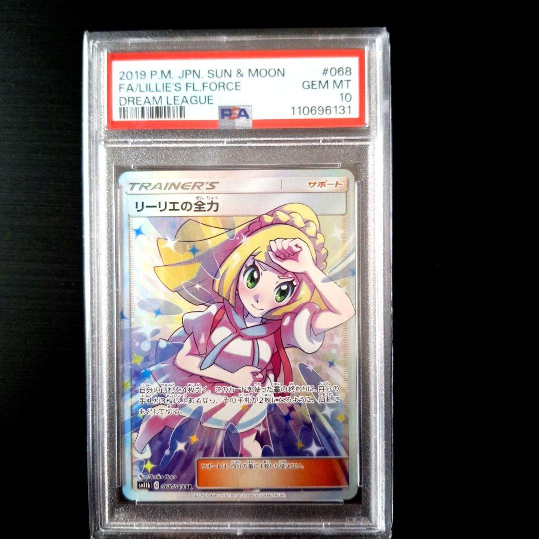 「PSA 10」リーリエの全力 SR SM11b ドリームリーグ 068/049