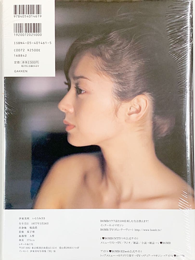 【新品未開封】★伊東美咲 写真集★貴重なグラビアBOMB特別編集