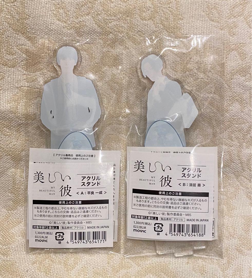 美しい彼　アクリルスタンド　ひらきよ　萩原利久　八木勇征