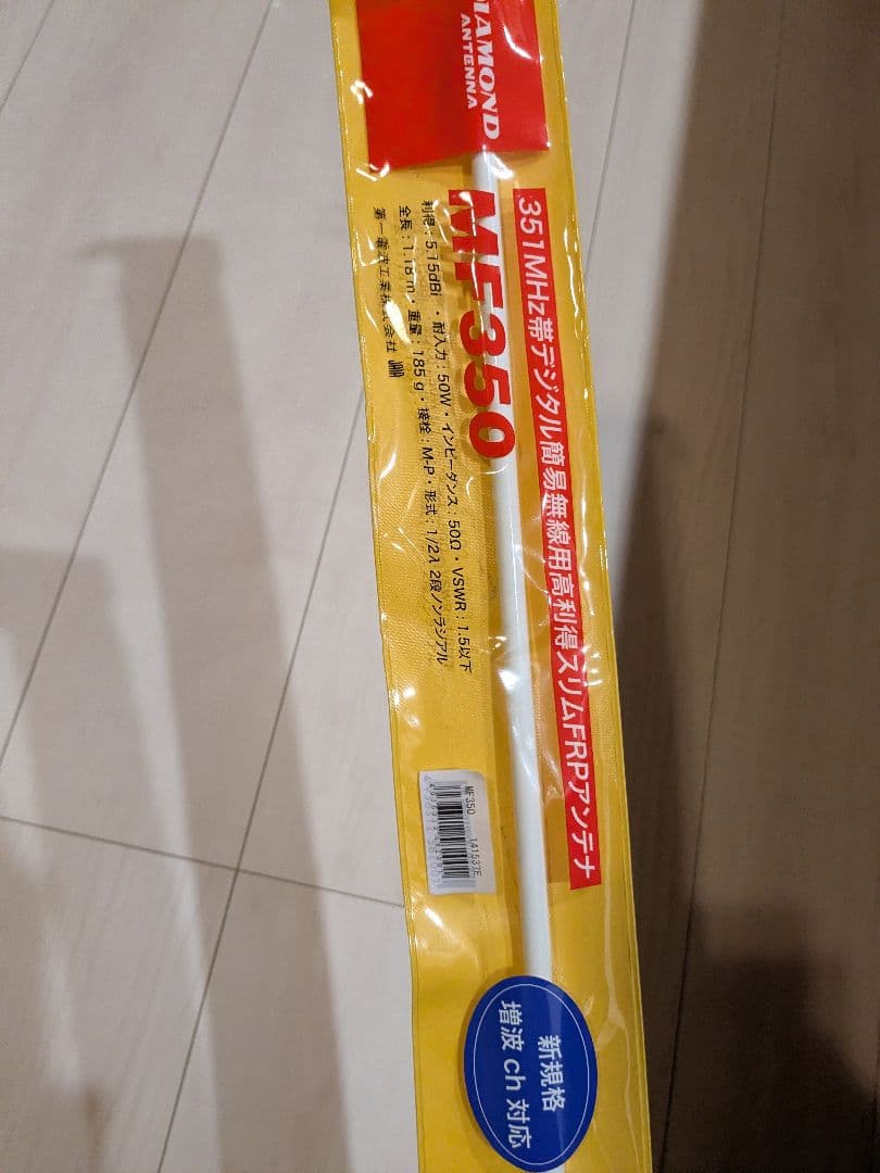 デジタル簡易無線　アンテナ　ダイヤモンド　MF350　351MHz