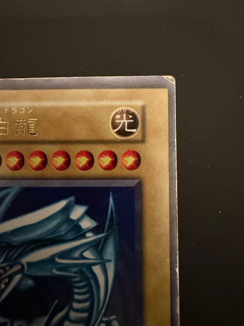 青眼の白龍 遊戯王 ブルーアイズホワイトドラゴン 初期 スターター ウルトラ　1