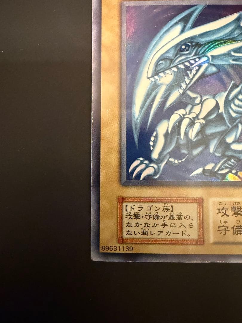 青眼の白龍 遊戯王 ブルーアイズホワイトドラゴン 初期 スターター ウルトラ　1