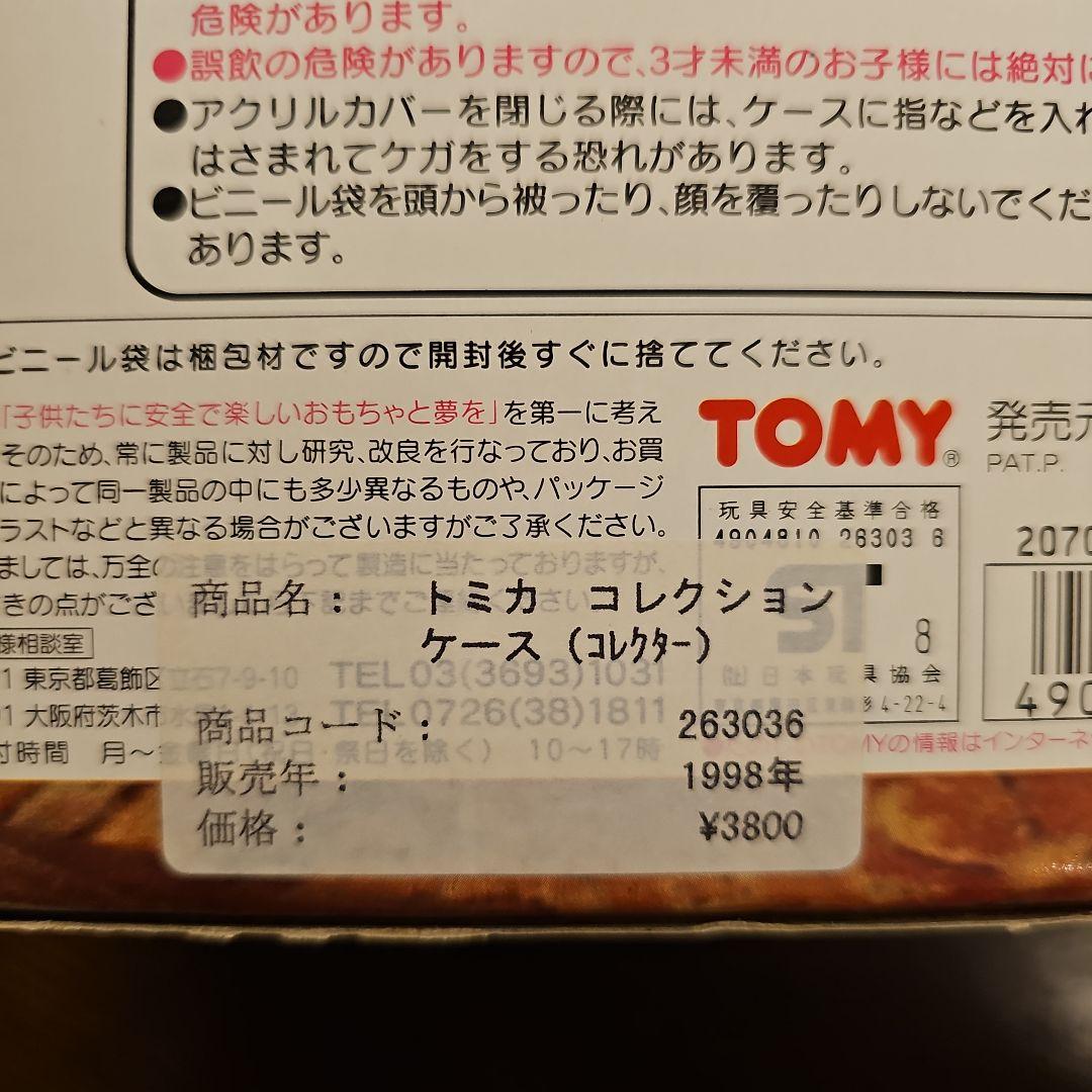 トミー　トミカコレクションケース【コレクター】