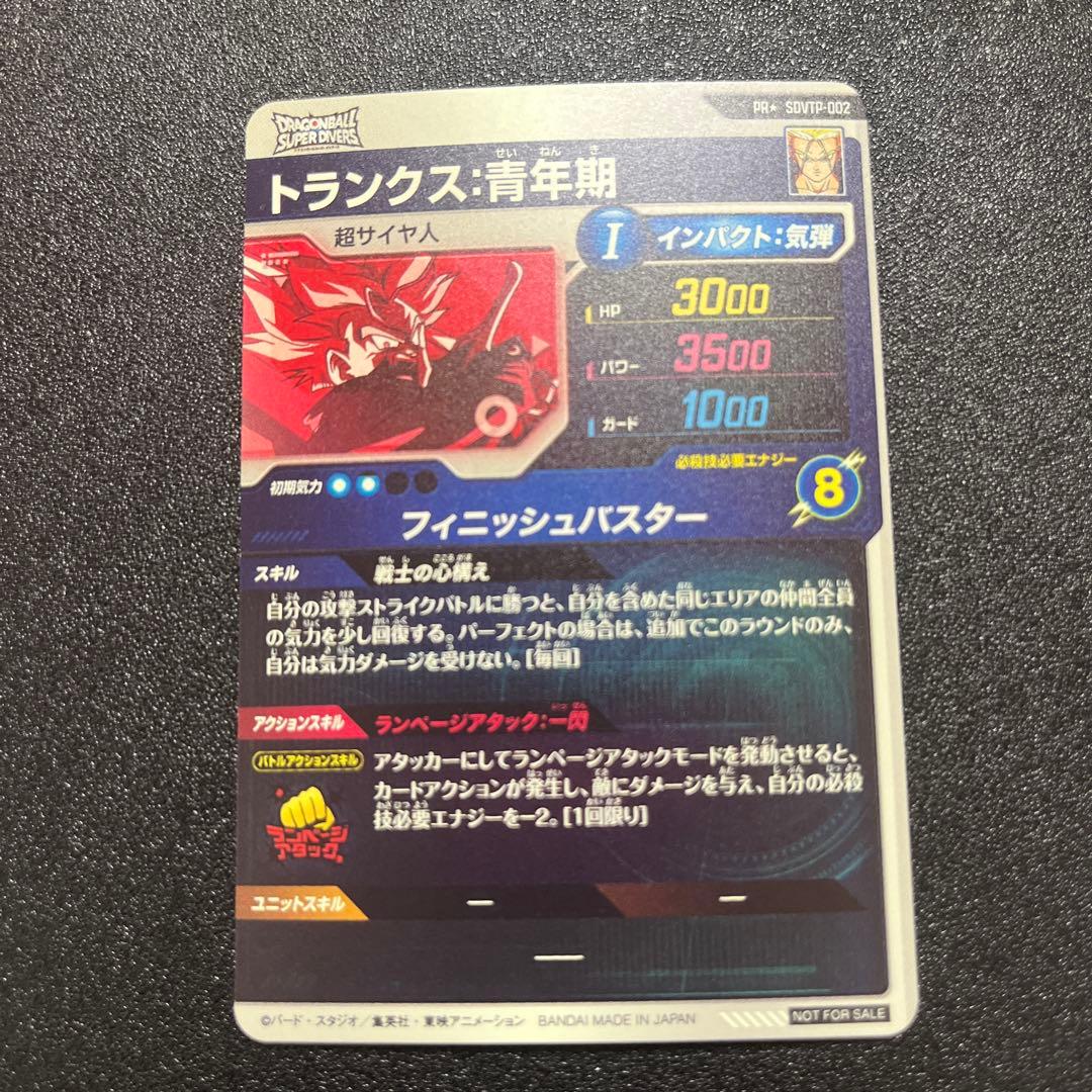 ドラゴンボールスーパーダイバーズ PR ★SDVTP-002 トランクス:青年期