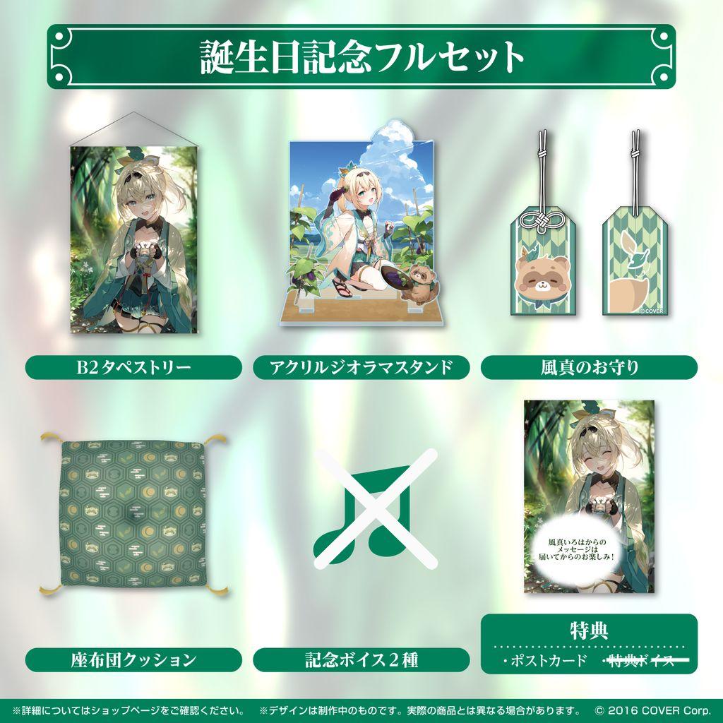 風真いろは　誕生日記念2022　数量限定フルセット　直筆サインポストカード付き